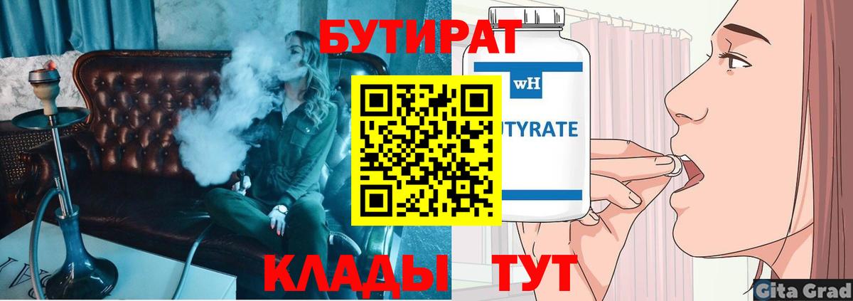 БУТИРАТ вода Электросталь